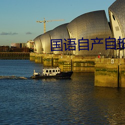 国(國)语自(自)产自拍