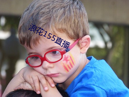 浪花155直播