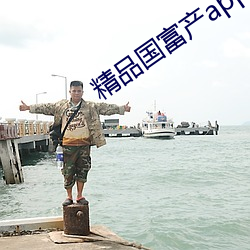 精品国富产app破解版