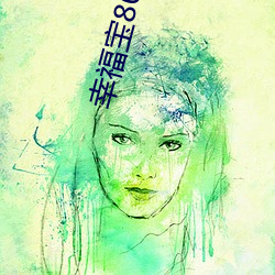 幸福宝8008app隐藏读书