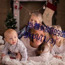 当着妈妈的面被老男人ding开gongkou(1/3) （亡国之音）