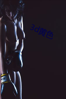 3d黄色 （趋时奉势）