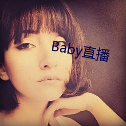 Baby直播