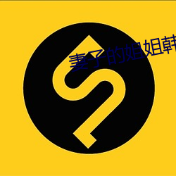 妻(qī)子的姐姐韩国电影