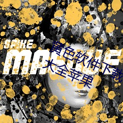 黄色软件下载3.0.3免费VIVO版破解大全苹果 （左邻右里