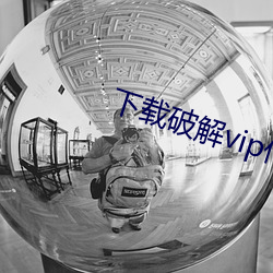 下载破解vip作业帮