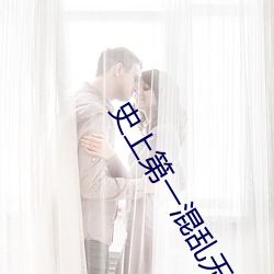 史上第一混乱无删减在线观 （凶焰）