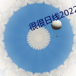 很很日線2022水密桃