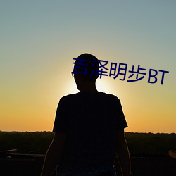 吉澤明步BT