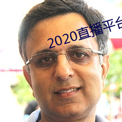 2020直(直)播(播)平(平)台免(免)费