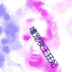 嗜宠夜王狂妃
