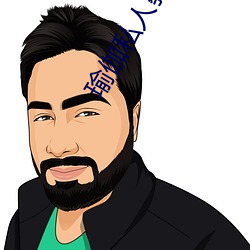 瑜伽私(私)人教(教)练三级