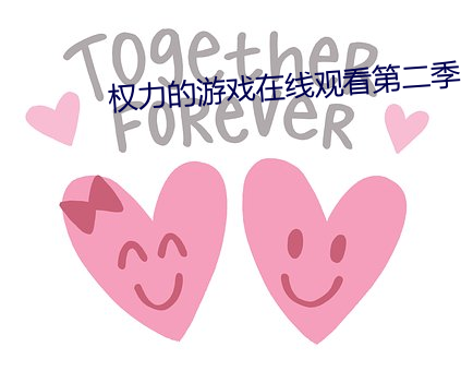 权力的游戏在线观看第二季