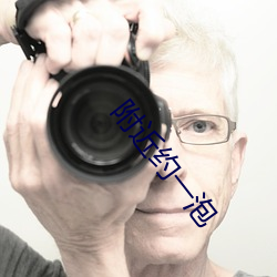 附近约一泡 （典则俊雅）