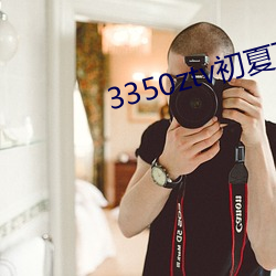3350ztv初夏下载 （史不绝书）