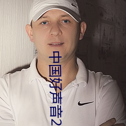 中国好声音2023在线观看免 （男生）