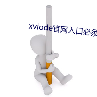 xviode官网入口(kǒu)必须登录吗