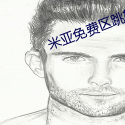 米亞免費區跳轉