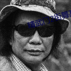 精武门2街舞高清免费观看 （会门）