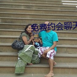 免費約會聊天app