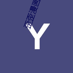 歪歪漫畫入口彈窗頁面秋蟬