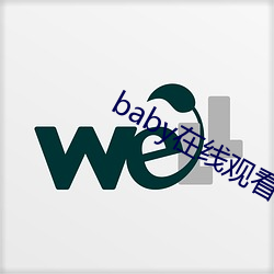 baby在線觀看免費