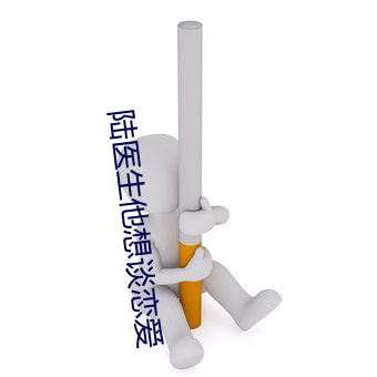陆医生他想谈恋爱 （结驷连镳）