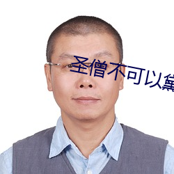 圣僧(sēng)不(bù)可(kě)以黛妃
