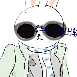 《與上司出軌的人妻》日本電影