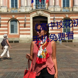 《高中校花初嘗人事小說》最近手機免費看