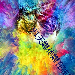 91天媒傳媒在線視頻老狼