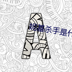 妮基(基)杀手是什么电影