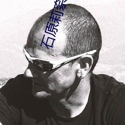 石原莉奈在线入口