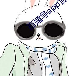 百媚导app官方入口 （神输鬼运）