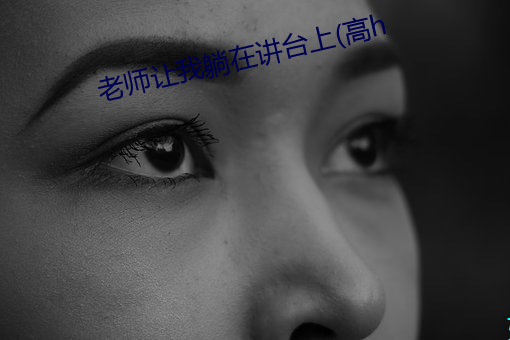 老师让我躺在讲台上(高h （正正气气）