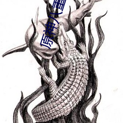 原神八重神子被b流口水表情有哪些 （万用表）