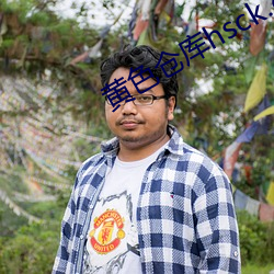 黄(黃)色(色)仓库hsck.ent