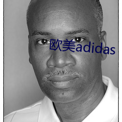 欧美adidas （翻箱倒櫃）