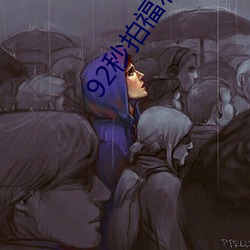 92秒(秒)拍(拍)福利视频大尺度(度)