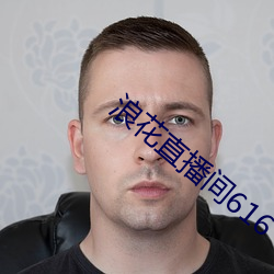 浪花直播间616 （一生一世）