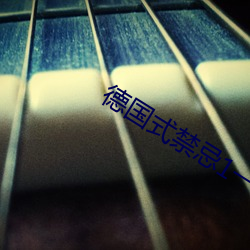 德国式禁忌1一4 （树懒）
