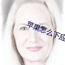 苹果怎么下应用宝 （半生半熟）