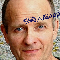 快喵(喵)人(人)成app短视(視)频入口