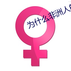 爲什麽非洲人的那麽大