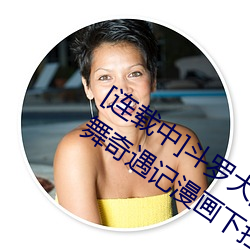 [连载(zài)中(zhōng)]斗罗(luó)大陆之小舞奇遇记漫(màn)画(huà)(小舞奇遇记漫画下拉可(kě)