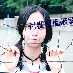 付费直播破(pò)解