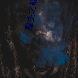 重生之最強大亨小說