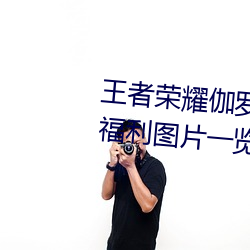 王者荣耀伽罗太华被×哭还流东西福利图片一览