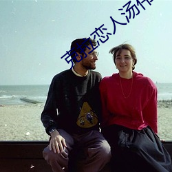 克拉恋人汤伟第几集出现