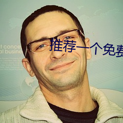 推荐一(yī)个免费(fèi)观(guān)影(yǐng)网站